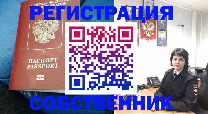 прописка от собственника в Унече
